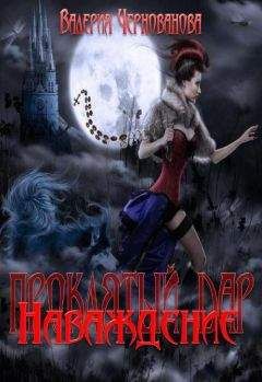 Читайте книги онлайн на Bookidrom.ru! Бесплатные книги в одном клике Валерия Чернованова - Наваждение