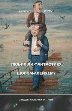 Читайте книги онлайн на Bookidrom.ru! Бесплатные книги в одном клике Владимир Гопман - Любил ли фантастику Шолом-Алейхем? (сборник)