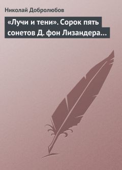 Читайте книги онлайн на Bookidrom.ru! Бесплатные книги в одном клике Николай Добролюбов - «Лучи и тени». Сорок пять сонетов Д. фон Лизандера…