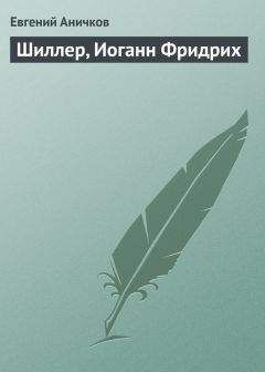 Читайте книги онлайн на Bookidrom.ru! Бесплатные книги в одном клике Евгений Аничков - Шиллер, Иоганн Фридрих