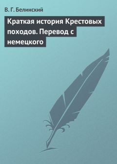 Читайте книги онлайн на Bookidrom.ru! Бесплатные книги в одном клике Виссарион Белинский - Краткая история Крестовых походов. Перевод с немецкого