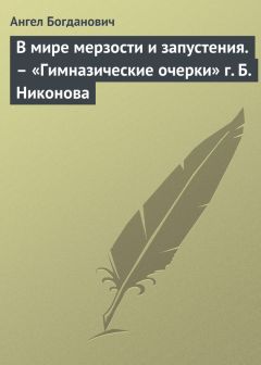 Ангел Богданович - В мире мерзости и запустения. – «Гимназические очерки» г. Б. Никонова