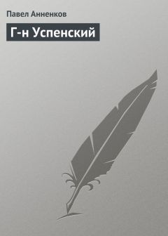 Читайте книги онлайн на Bookidrom.ru! Бесплатные книги в одном клике Павел Анненков - Г-н Успенский