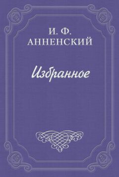 Читайте книги онлайн на Bookidrom.ru! Бесплатные книги в одном клике Иннокентий Анненский - Театр Леонида Андреева