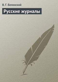 Читайте книги онлайн на Bookidrom.ru! Бесплатные книги в одном клике Виссарион Белинский - Русские журналы