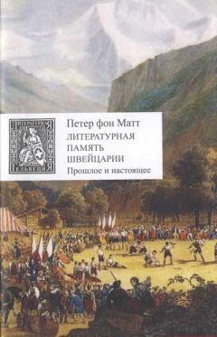 Читайте книги онлайн на Bookidrom.ru! Бесплатные книги в одном клике Петер Матт - Литературная память Швейцарии. Прошлое и настоящее