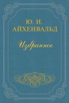 Юлий Айхенвальд - Александр Одоевский