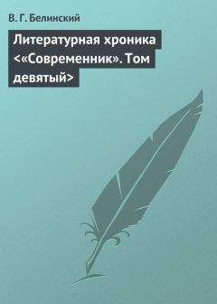 Читайте книги онлайн на Bookidrom.ru! Бесплатные книги в одном клике Виссарион Белинский - Литературная хроника <«Современник». Том девятый>