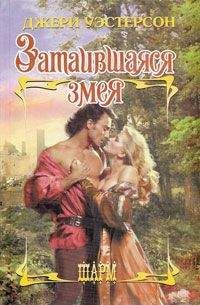 Читайте книги онлайн на Bookidrom.ru! Бесплатные книги в одном клике Джери Уэстерсон - Затаившаяся змея