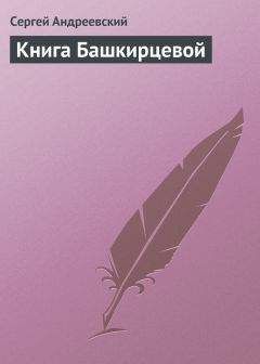 Читайте книги онлайн на Bookidrom.ru! Бесплатные книги в одном клике Сергей Андреевский - Книга Башкирцевой