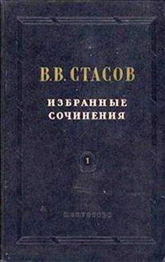 Владимир Стасов - Прискорбные эстетики