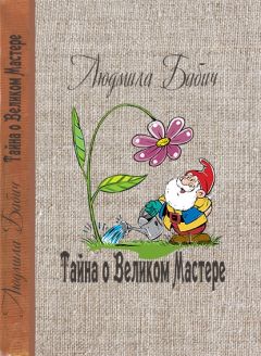 Читайте книги онлайн на Bookidrom.ru! Бесплатные книги в одном клике Людмила Бабич - Тайна о Великом Мастере