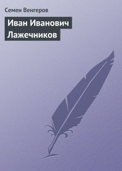 Читайте книги онлайн на Bookidrom.ru! Бесплатные книги в одном клике Семен Венгеров - Иван Иванович Лажечников