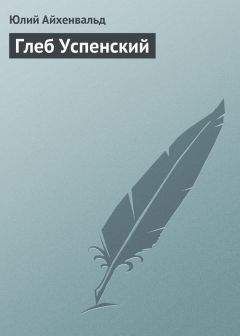 Юлий Айхенвальд - Глеб Успенский