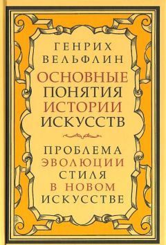 Читайте книги онлайн на Bookidrom.ru! Бесплатные книги в одном клике Генрих Вёльфлин - Основные понятия истории искусств