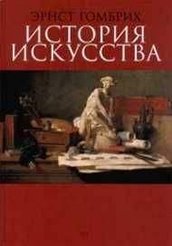Читайте книги онлайн на Bookidrom.ru! Бесплатные книги в одном клике Эрнст Гомбрих - История искусства