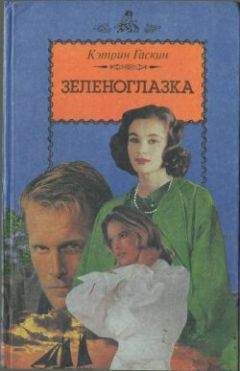 Читайте книги онлайн на Bookidrom.ru! Бесплатные книги в одном клике Кэтрин Гаскин - Зеленоглазка