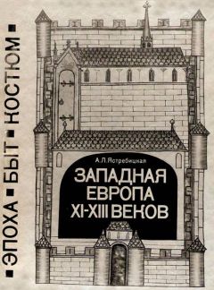 Читайте книги онлайн на Bookidrom.ru! Бесплатные книги в одном клике Алла Ястребицкая - Западная Европа XI—XIII веков. Эпоха, быт, костюм