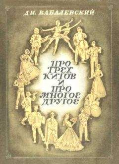 Читайте книги онлайн на Bookidrom.ru! Бесплатные книги в одном клике Дмитрий Кабалевский - Про трех китов и про многое другое
