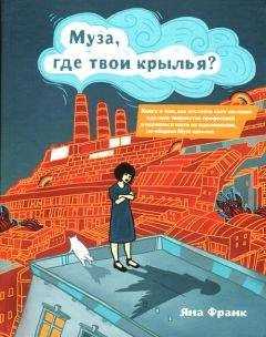 Читайте книги онлайн на Bookidrom.ru! Бесплатные книги в одном клике Яна Франк - Муза, где твои крылья?