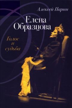 Читайте книги онлайн на Bookidrom.ru! Бесплатные книги в одном клике Алексей Парин - Елена Образцова: Голос и судьба