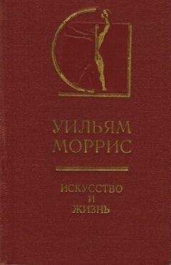 Читайте книги онлайн на Bookidrom.ru! Бесплатные книги в одном клике Уильям Моррис - Искусство и жизнь