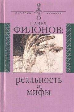 Читайте книги онлайн на Bookidrom.ru! Бесплатные книги в одном клике Людмила Правоверова - Павел Филонов: реальность и мифы