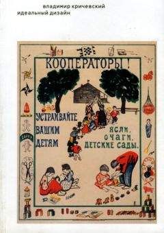 Читайте книги онлайн на Bookidrom.ru! Бесплатные книги в одном клике Владимир Кричевский - Идеальный дизайн. Книга без картинок, но с примечаниями
