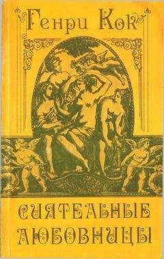 Читайте книги онлайн на Bookidrom.ru! Бесплатные книги в одном клике Анри Кок - Сиятельные любовницы