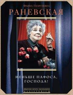 Фаина Раневская - Меньше пафоса, господа!