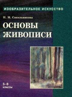 Читайте книги онлайн на Bookidrom.ru! Бесплатные книги в одном клике Наталья Сокольникова - Основы живописи для учащихся 5-8 классов