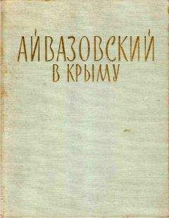 Читайте книги онлайн на Bookidrom.ru! Бесплатные книги в одном клике Николай Барсамов - Айвазовский в Крыму