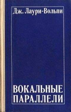 Читайте книги онлайн на Bookidrom.ru! Бесплатные книги в одном клике Джакомо Лаури-Вольпи - Вокальные параллели