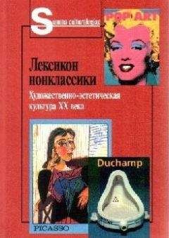 Читайте книги онлайн на Bookidrom.ru! Бесплатные книги в одном клике Авторов Коллектив - Лексикон нонклассики. Художественно-эстетическая культура XX века.