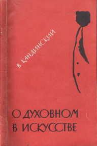 Читайте книги онлайн на Bookidrom.ru! Бесплатные книги в одном клике Василий Кандинский - О духовном в искусстве