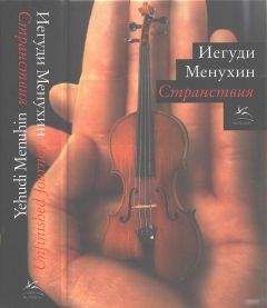 Читайте книги онлайн на Bookidrom.ru! Бесплатные книги в одном клике Иегуди Менухин - Странствия