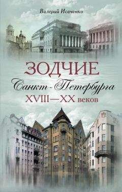 Валерий Исаченко - Зодчие Санкт-Петербурга XVIII – XX веков