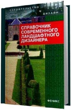 Читайте книги онлайн на Bookidrom.ru! Бесплатные книги в одном клике Т Гарнизоненко - Справочник современного ландшафтного дизайнера