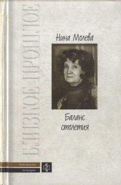 Читайте книги онлайн на Bookidrom.ru! Бесплатные книги в одном клике Нина Молева - Баланс столетия