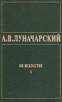 Читайте книги онлайн на Bookidrom.ru! Бесплатные книги в одном клике Анатолий Луначарский - ОБ ИСКУССТВЕ. ТОМ 1 (Искусство на Западе)