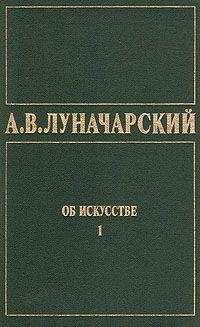 Читайте книги онлайн на Bookidrom.ru! Бесплатные книги в одном клике Анатолий Луначарский - ОБ ИСКУССТВЕ. ТОМ 1 (Искусство на Западе)