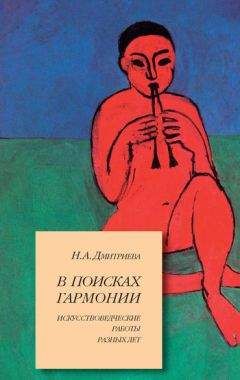 Читайте книги онлайн на Bookidrom.ru! Бесплатные книги в одном клике Нина Дмитриева - В поисках гармонии. Искусствоведческие работы разных лет