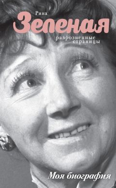Читайте книги онлайн на Bookidrom.ru! Бесплатные книги в одном клике Рина Зеленая - Разрозненные страницы