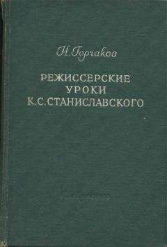 Читайте книги онлайн на Bookidrom.ru! Бесплатные книги в одном клике Николай Горчаков - Режиссерские уроки К. С. Станиславского