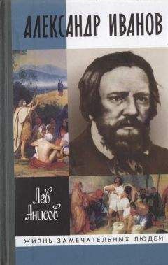 Читайте книги онлайн на Bookidrom.ru! Бесплатные книги в одном клике Лев Анисов - Александр Иванов