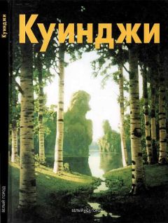 Читайте книги онлайн на Bookidrom.ru! Бесплатные книги в одном клике Виталий Манин - Архип Куинджи