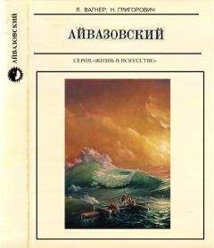 Читайте книги онлайн на Bookidrom.ru! Бесплатные книги в одном клике Лев Вагнер - Айвазовский