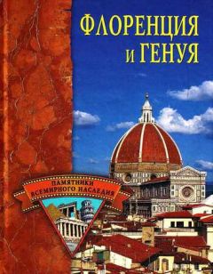 Читайте книги онлайн на Bookidrom.ru! Бесплатные книги в одном клике Елена Грицак - Флоренция и Генуя