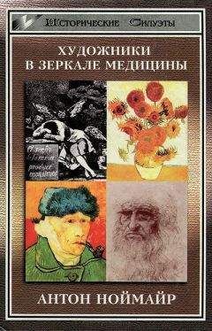 Читайте книги онлайн на Bookidrom.ru! Бесплатные книги в одном клике Антон Ноймайр - Художники в зеркале медицины