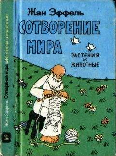 Читайте книги онлайн на Bookidrom.ru! Бесплатные книги в одном клике Жан Эффель - Сотворение мира. Растения и животные. Вып. 2